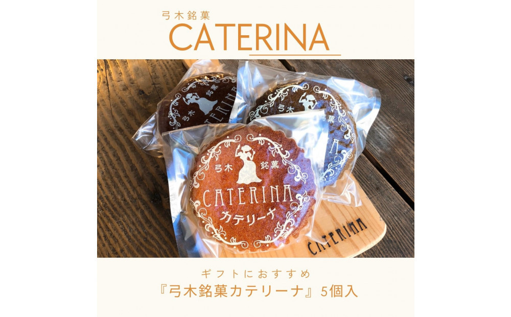 弓木銘菓カテリーナ5個入