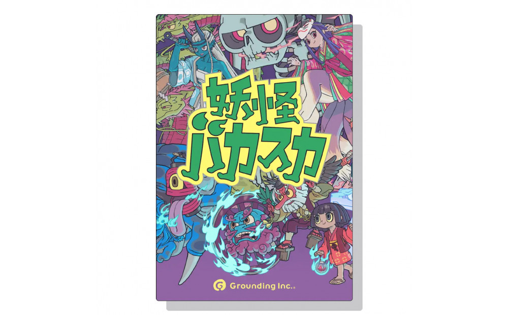 カードを並べて&nbsp;目指せ妖怪の王！「妖怪バカスカ」