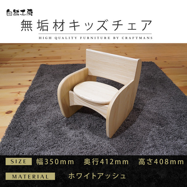 【大川家具】無垢材&nbsp;キッズチェア&nbsp;幅350&nbsp;ホワイトアッシュ&nbsp;おしゃれ&nbsp;&nbsp;天然木&nbsp;&nbsp;&nbsp;組み立て不要