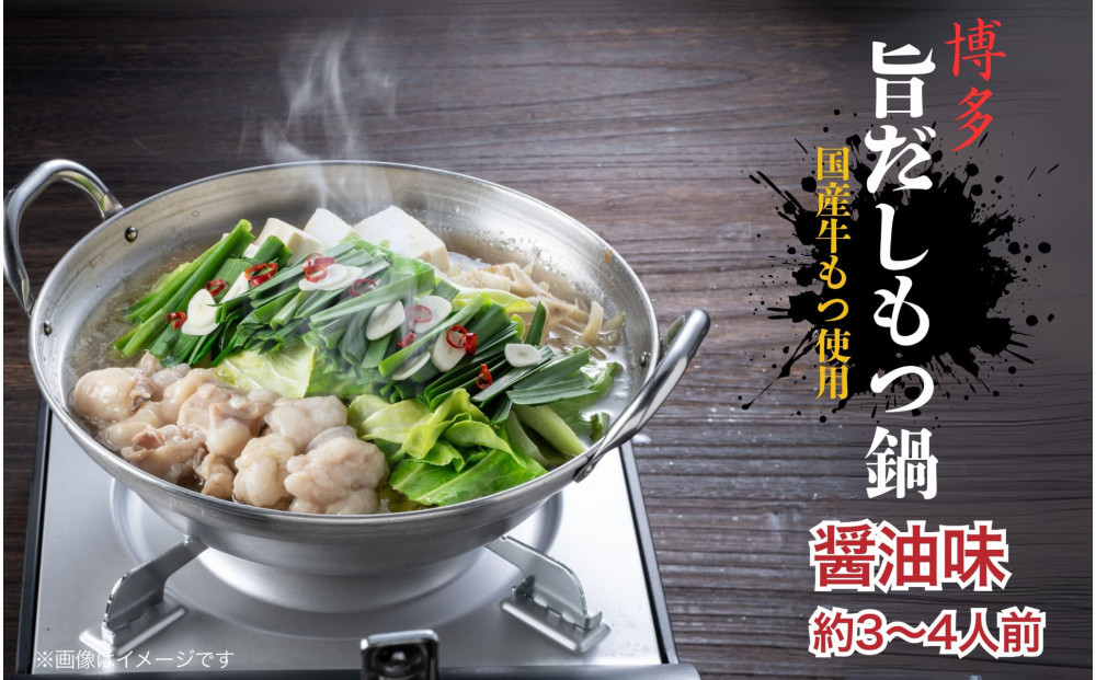 博多旨だしもつ鍋　醤油味　３～４人前