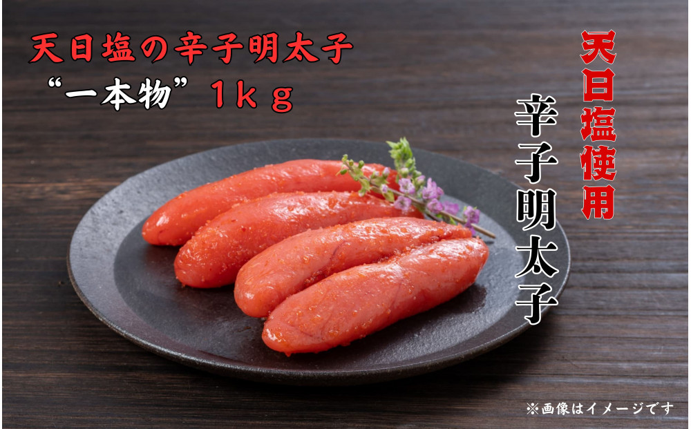 天日塩の辛子明太子&nbsp;一本物　１kg