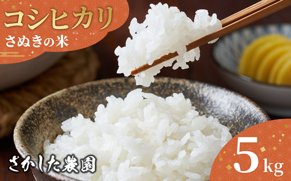 令和8年度産&nbsp;新米&nbsp;こしひかり&nbsp;5kg&nbsp;こめ&nbsp;お米&nbsp;白米&nbsp;ご飯&nbsp;備蓄&nbsp;国産&nbsp;さぬきの米&nbsp;たべてんまい