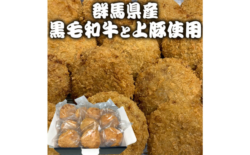 群馬県産　黒毛和牛上モモと豚上モモのメンチカツ