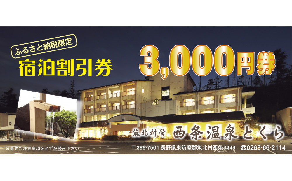 信州　筑北村営&nbsp;西条温泉とくら割引券3,000円