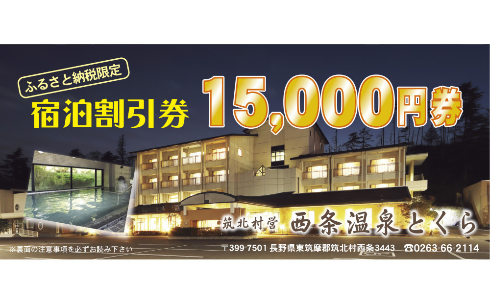 信州　筑北村営&nbsp;西条温泉とくら割引券15,000円