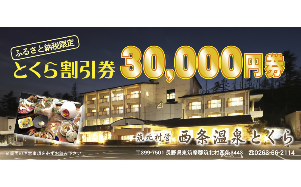 信州　筑北村営&nbsp;西条温泉とくら割引券30,000円