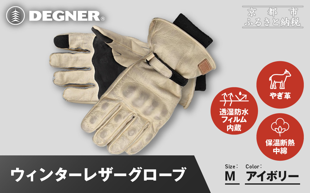 【デグナー】ウィンターレザーグローブ[WG-50]〈アイボリー・M〉｜京都&nbsp;バイクギア&nbsp;人気ブランド&nbsp;バイク［&nbsp;京都&nbsp;バイク&nbsp;革製品&nbsp;ブランド&nbsp;人気&nbsp;おすすめ&nbsp;革&nbsp;レザー&nbsp;ツーリング&nbsp;ライダー&nbsp;バイカー&nbsp;バイクギア&nbsp;メーカー&nbsp;ギア&nbsp;パーツ&nbsp;お取り寄せ&nbsp;送料無料&nbsp;ふるさと納税&nbsp;］