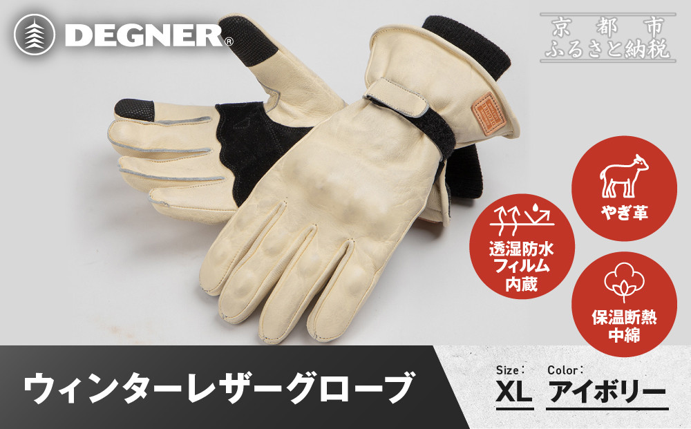 【デグナー】ウィンターレザーグローブ[WG-50]〈アイボリー・XL〉｜京都&nbsp;バイクギア&nbsp;人気ブランド&nbsp;バイク［&nbsp;京都&nbsp;バイク&nbsp;革製品&nbsp;ブランド&nbsp;人気&nbsp;おすすめ&nbsp;革&nbsp;レザー&nbsp;ツーリング&nbsp;ライダー&nbsp;バイカー&nbsp;バイクギア&nbsp;メーカー&nbsp;ギア&nbsp;パーツ&nbsp;お取り寄せ&nbsp;送料無料&nbsp;ふるさと納税&nbsp;］