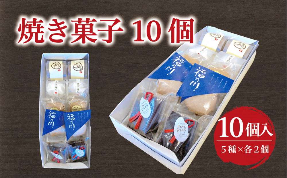 いよや&nbsp;焼菓子10個詰め合わせ