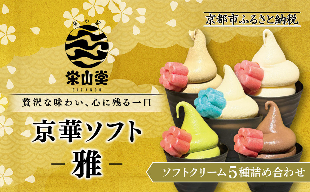 【坂の駅&nbsp;栄山堂】京華ソフト～雅～ソフトクリーム5種詰め合わせ｜京都&nbsp;清水&nbsp;老舗&nbsp;スイーツ店&nbsp;アイス&nbsp;ギフト&nbsp;人気セット&nbsp;[&nbsp;京のソフトクリーム5種セット&nbsp;濃厚抹茶&nbsp;ほうじ茶&nbsp;ロイヤルバニラ&nbsp;ロイヤルショコラ&nbsp;豆乳バニラ&nbsp;人気&nbsp;おすすめ&nbsp;アイス&nbsp;スイーツ&nbsp;お菓子&nbsp;デザート&nbsp;ギフト&nbsp;プレゼント&nbsp;お取り寄せ&nbsp;通販&nbsp;送料無料&nbsp;ふるさと納税&nbsp;]