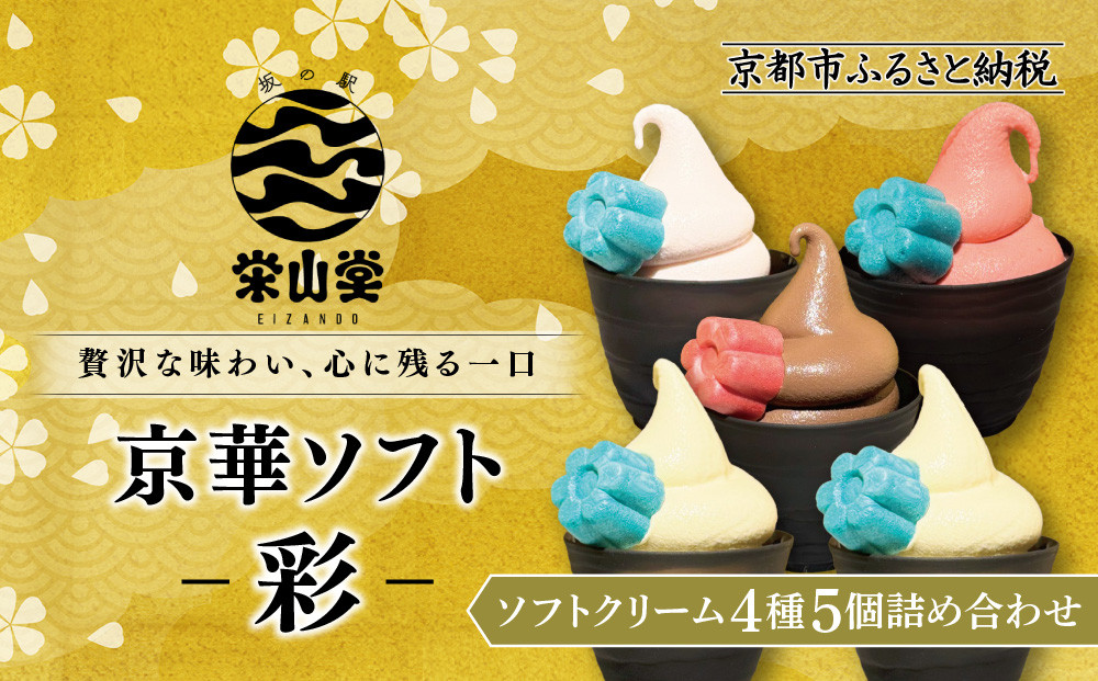 【坂の駅 栄山堂】京華ソフト～彩～4種(5個)のソフトクリームの詰め合わせ｜京都 清水 老舗 スイーツ店 アイス ギフト 人気セット [ 京のソフトクリーム5種セット  ロイヤルショコラ・白桃ヨーグルト・厳選いちご・ロイヤルバニラ 人気 おすすめ アイス スイーツ お菓子 デザート ギフト プレゼント お取り寄せ 通販 送料無料 ふるさと納税 ]