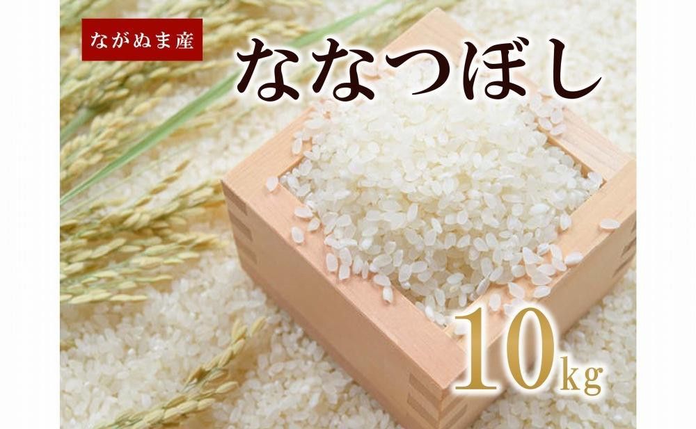 【2025年11月発送】令和7年産 ながぬま産ななつぼし (10kg)
