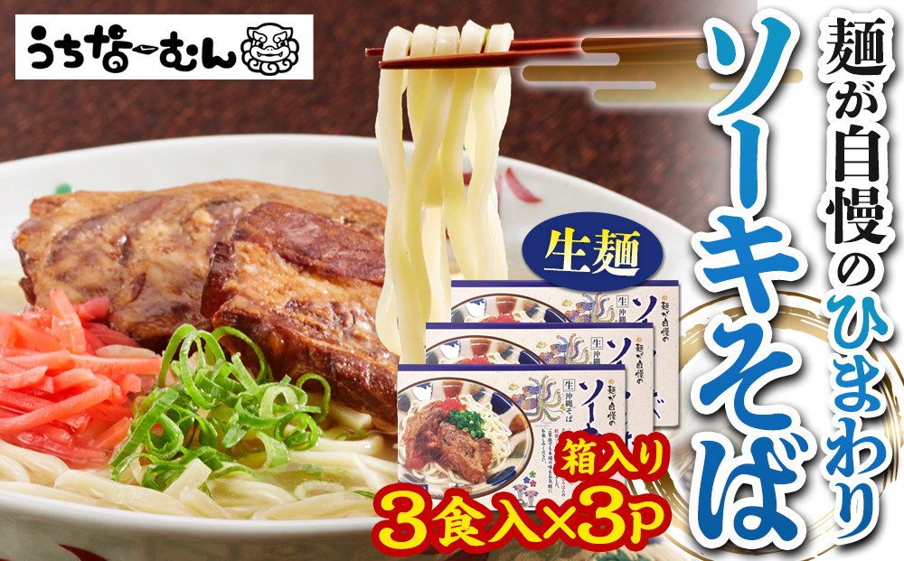ひまわり&nbsp;ソーキそば&nbsp;3食&nbsp;箱入&nbsp;3P&nbsp;&nbsp;|&nbsp;沖縄&nbsp;おきなわ&nbsp;食堂&nbsp;そば&nbsp;そーき&nbsp;ソーキ&nbsp;三枚肉&nbsp;肉&nbsp;沖縄そば&nbsp;おきなわそば&nbsp;おすすめ&nbsp;人気&nbsp;プレゼント&nbsp;家族&nbsp;ファミリー&nbsp;汁&nbsp;スープ