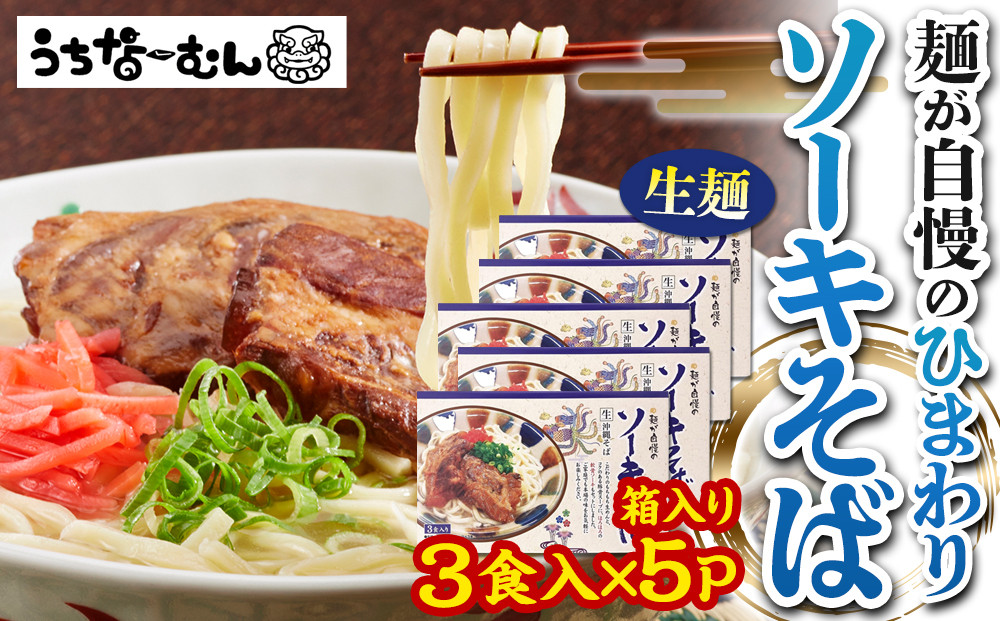 ひまわり&nbsp;ソーキそば&nbsp;3食&nbsp;箱入&nbsp;5P&nbsp;&nbsp;|&nbsp;沖縄&nbsp;おきなわ&nbsp;食堂&nbsp;そば&nbsp;そーき&nbsp;ソーキ&nbsp;三枚肉&nbsp;肉&nbsp;沖縄そば&nbsp;おきなわそば&nbsp;おすすめ&nbsp;人気&nbsp;プレゼント&nbsp;家族&nbsp;ファミリー&nbsp;汁&nbsp;スープ