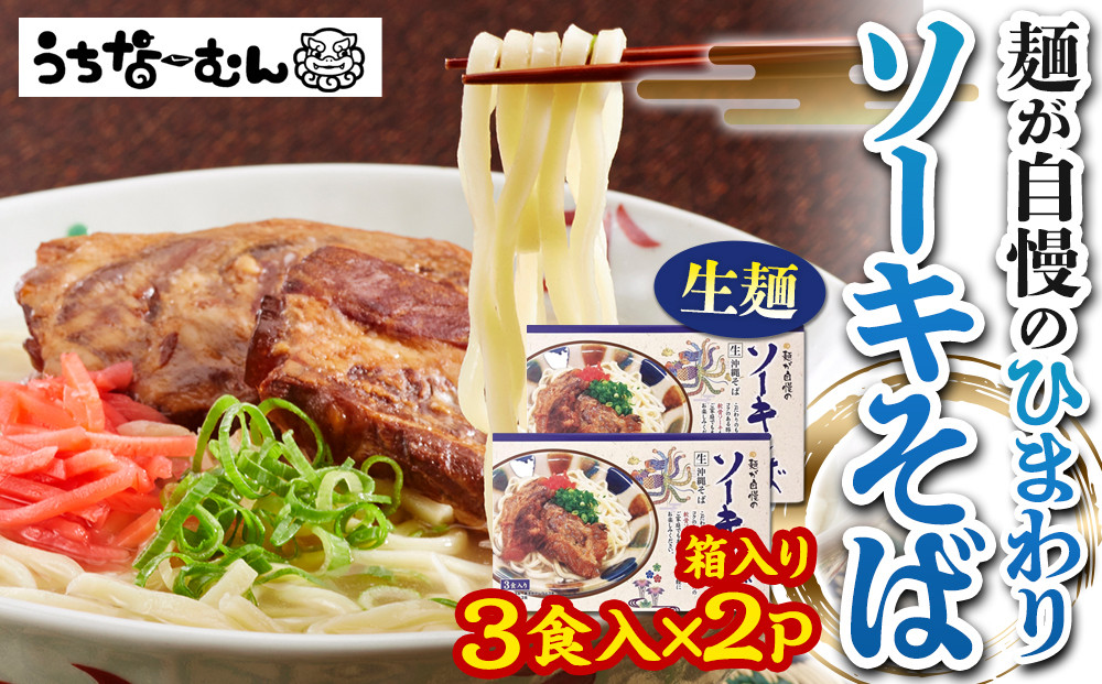 ひまわり&nbsp;ソーキそば&nbsp;3食&nbsp;箱入&nbsp;2P&nbsp;&nbsp;|&nbsp;沖縄&nbsp;おきなわ&nbsp;食堂&nbsp;そば&nbsp;そーき&nbsp;ソーキ&nbsp;三枚肉&nbsp;肉&nbsp;沖縄そば&nbsp;おきなわそば&nbsp;おすすめ&nbsp;人気&nbsp;プレゼント&nbsp;家族&nbsp;ファミリー&nbsp;汁&nbsp;スープ