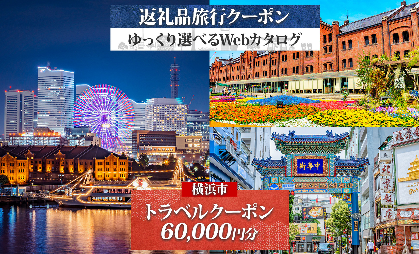 横浜市&nbsp;後から選べる旅行Webカタログで使える！&nbsp;旅行クーポン（60,000円分）&nbsp;旅行券&nbsp;宿泊券