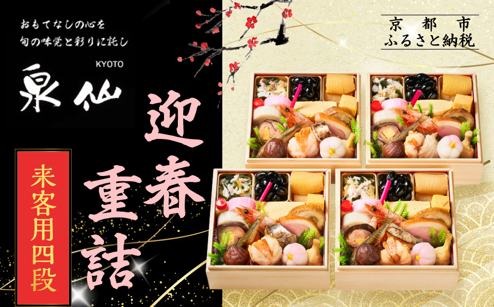 【京都&nbsp;泉仙】迎春重詰&nbsp;来客用四段&nbsp;|&nbsp;京都&nbsp;老舗料亭&nbsp;本格おせち&nbsp;人気おせち［&nbsp;料亭おせち&nbsp;四段&nbsp;美食&nbsp;グルメ&nbsp;おいしい&nbsp;1人&nbsp;人気&nbsp;おすすめ&nbsp;2026&nbsp;正月&nbsp;お祝い&nbsp;お取り寄せ&nbsp;通販&nbsp;送料無料&nbsp;年内配送&nbsp;ふるさと納税&nbsp;］