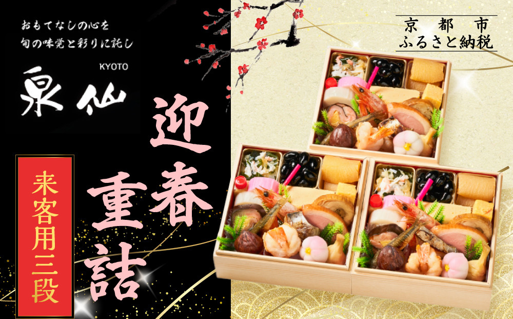 【京都&nbsp;泉仙】迎春重詰&nbsp;来客用三段&nbsp;|&nbsp;京都&nbsp;老舗料亭&nbsp;本格おせち&nbsp;人気おせち［&nbsp;料亭おせち&nbsp;三段&nbsp;美食&nbsp;グルメ&nbsp;おいしい&nbsp;1人&nbsp;人気&nbsp;おすすめ&nbsp;2026&nbsp;正月&nbsp;お祝い&nbsp;お取り寄せ&nbsp;通販&nbsp;送料無料&nbsp;年内配送&nbsp;ふるさと納税&nbsp;］