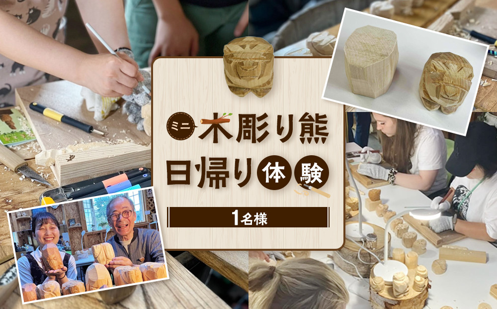 ミニ木彫り熊&nbsp;日帰り体験(2026年1月から体験開始)