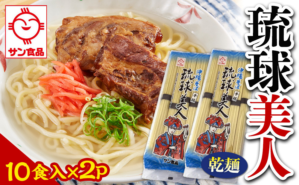 【ふるさと納税】サン食品&nbsp;琉球美人&nbsp;沖縄そば&nbsp;10食（乾麺）2P&nbsp;|&nbsp;沖縄&nbsp;おきなわ&nbsp;食堂&nbsp;そば&nbsp;そーき&nbsp;ソーキ&nbsp;三枚肉&nbsp;肉&nbsp;沖縄そば&nbsp;おきなわそば&nbsp;おすすめ&nbsp;人気&nbsp;プレゼント&nbsp;家族&nbsp;ファミリー&nbsp;汁&nbsp;スープ