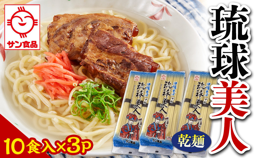 【ふるさと納税】サン食品 琉球美人 沖縄そば 10食（乾麺）3P  | 沖縄 おきなわ 食堂 そば そーき ソーキ 三枚肉 肉 沖縄そば おきなわそば おすすめ 人気 プレゼント 家族 ファミリー 汁 スープ