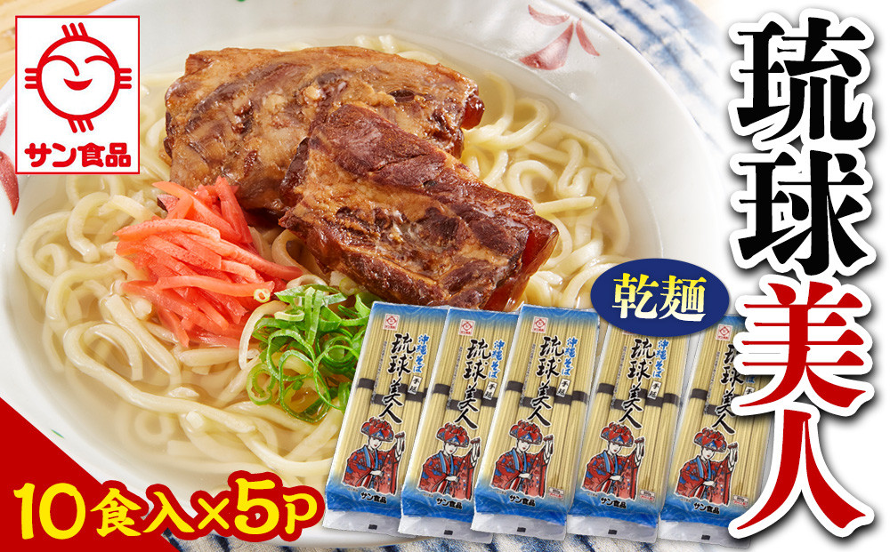 【ふるさと納税】サン食品 琉球美人 沖縄そば 10食（乾麺）5P  | 沖縄 おきなわ 食堂 そば そーき ソーキ 三枚肉 肉 沖縄そば おきなわそば おすすめ 人気 プレゼント 家族 ファミリー 汁 スープ
