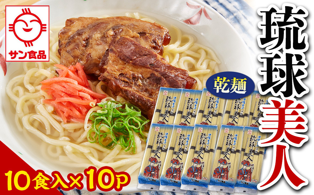 【ふるさと納税】サン食品 琉球美人 沖縄そば 10食（乾麺）10P  | 沖縄 おきなわ 食堂 そば そーき ソーキ 三枚肉 肉 沖縄そば おきなわそば おすすめ 人気 プレゼント 家族 ファミリー 汁 スープ