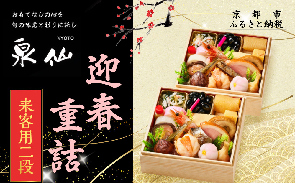 【京都&nbsp;泉仙】迎春重詰&nbsp;来客用二段&nbsp;|&nbsp;京都&nbsp;老舗料亭&nbsp;本格おせち&nbsp;人気おせち［&nbsp;料亭おせち&nbsp;二段&nbsp;美食&nbsp;グルメ&nbsp;おいしい&nbsp;1人&nbsp;人気&nbsp;おすすめ&nbsp;2026&nbsp;正月&nbsp;お祝い&nbsp;お取り寄せ&nbsp;通販&nbsp;送料無料&nbsp;年内配送&nbsp;ふるさと納税&nbsp;］