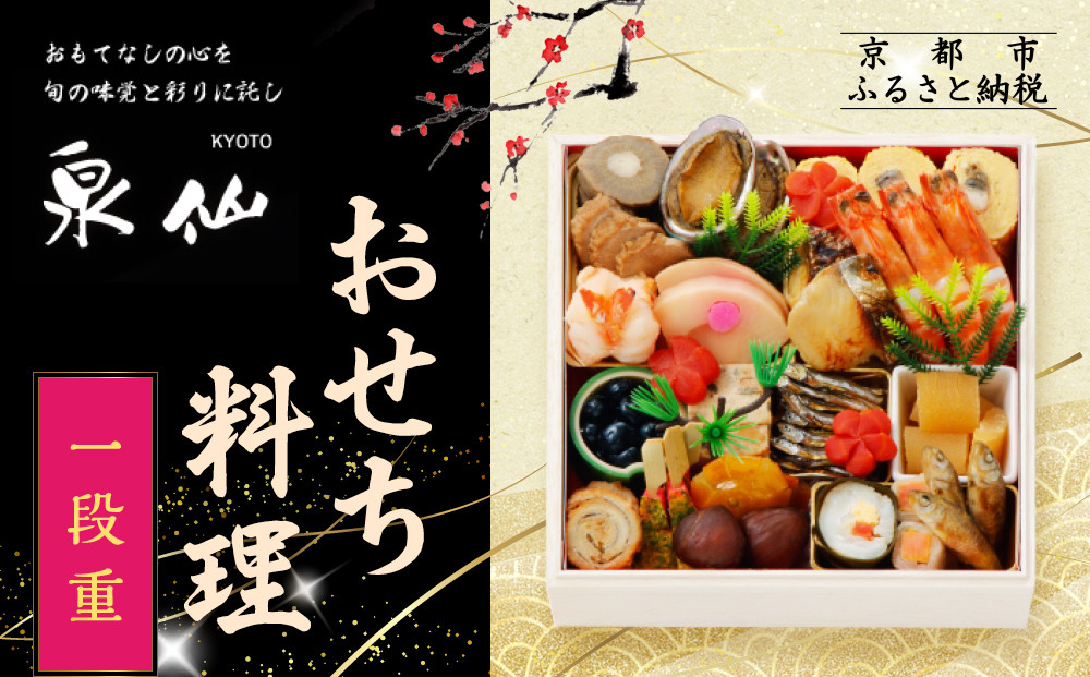 【京都&nbsp;泉仙】おせち料理&nbsp;一段重&nbsp;|&nbsp;京都&nbsp;老舗料亭&nbsp;本格おせち&nbsp;人気おせち［&nbsp;料亭おせち&nbsp;一段&nbsp;美食&nbsp;グルメ&nbsp;おいしい&nbsp;3人&nbsp;人気&nbsp;おすすめ&nbsp;2026&nbsp;正月&nbsp;お祝い&nbsp;お取り寄せ&nbsp;通販&nbsp;送料無料&nbsp;年内配送&nbsp;ふるさと納税&nbsp;］