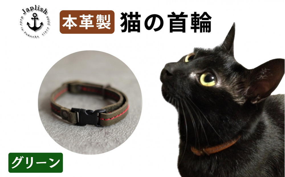 レザーの猫首輪| 子猫～成猫対応 【グリーン】 博多革工房 Japlish | ジャプリッシュ