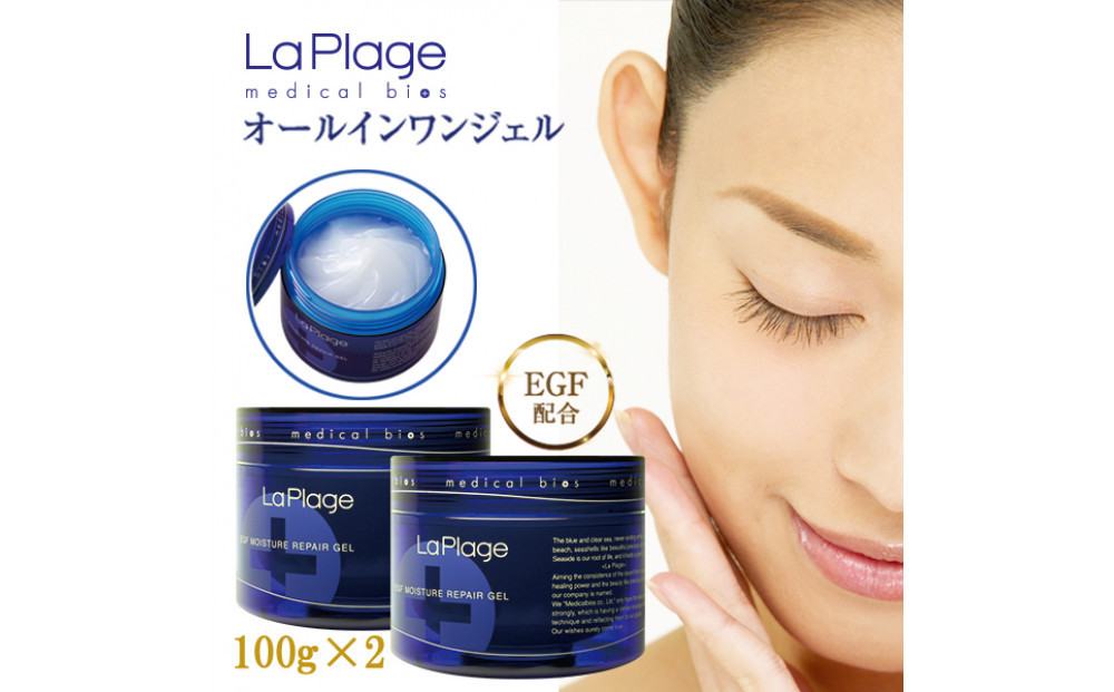 ラ プラージュ EGF モイスチャーリペアゲル 100g×２個
