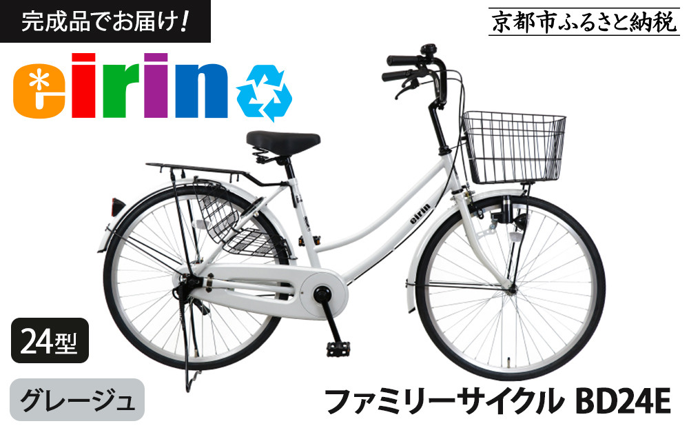 【エイリン】【組立済み発送】ファミリーサイクル24型&nbsp;BD24E&nbsp;【グレージュ】［&nbsp;京都&nbsp;自転車専門店&nbsp;完成車でお届け&nbsp;24インチ&nbsp;ファミリー&nbsp;サイクル&nbsp;人気&nbsp;おすすめ&nbsp;自転車&nbsp;ママチャリ&nbsp;街乗り&nbsp;スポーツ&nbsp;アウトドア&nbsp;ギフト&nbsp;通販&nbsp;送料無料&nbsp;ふるさと納税&nbsp;］