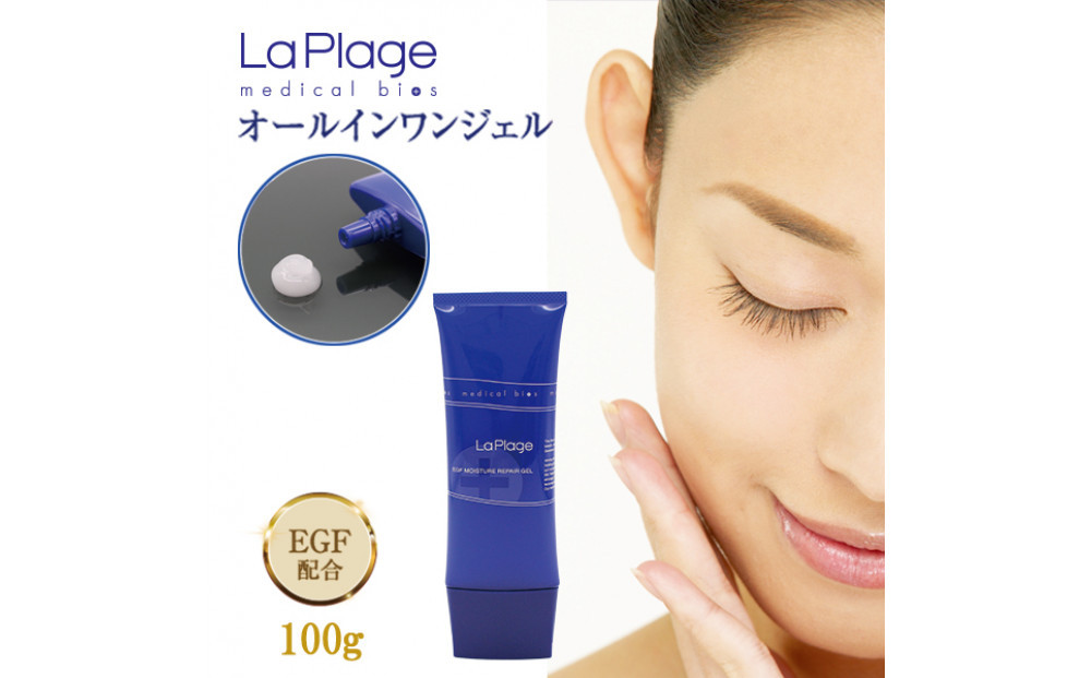 ラ プラージュ EGF モイスチャーリペアゲル 100g（チューブ）