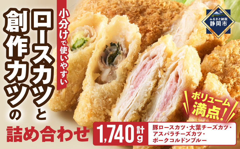 ロースカツと創作カツの詰め合わせ