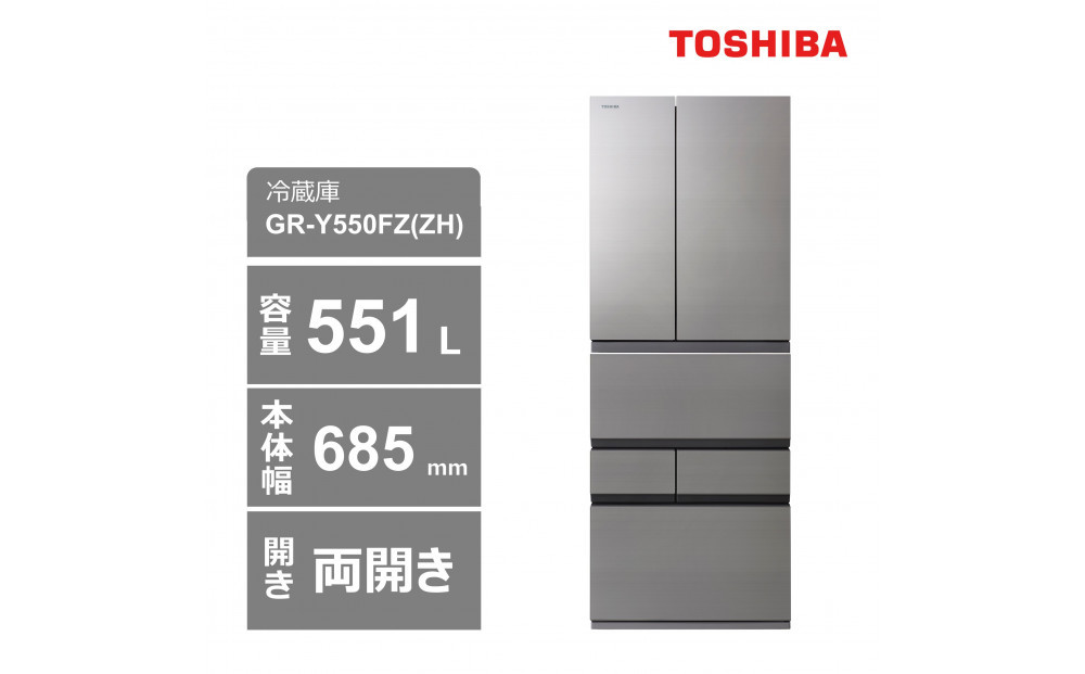 東芝 冷蔵庫【標準設置費込み】 551L 6ドア 両開き 冷凍冷蔵庫 GR