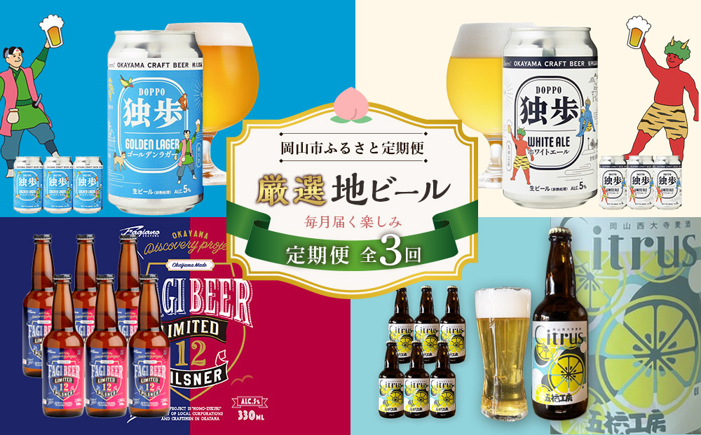 【定期便3回】岡山市&nbsp;厳選&nbsp;地ビールを毎月お届け！&nbsp;（独歩ビール・ファジビール・&nbsp;Citrusビール）