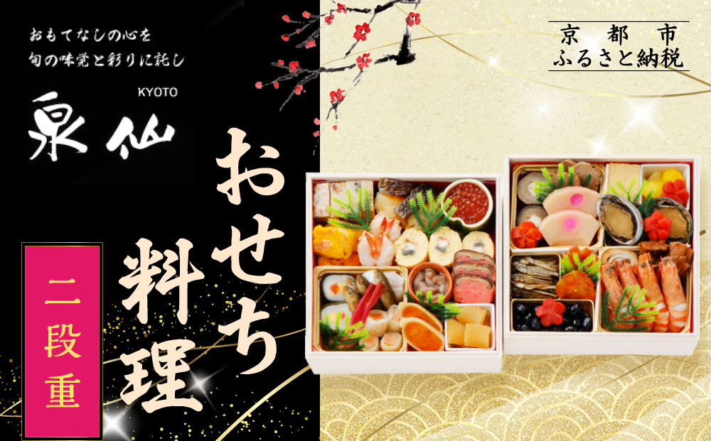 【京都 泉仙】おせち料理 二段重 | 京都 老舗料亭 本格おせち 人気おせち［ 料亭おせち 二段 美食 グルメ おいしい 4人 人気 おすすめ 2026 正月 お祝い お取り寄せ 通販 送料無料 年内配送 ふるさと納税 ］