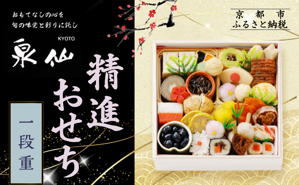 【京都 泉仙】精進おせち一段重 | 京都 老舗料亭 本格おせち 人気おせち［ 料亭おせち 一段 美食 グルメ おいしい 2人 人気 おすすめ 2026 正月 お祝い お取り寄せ 通販 送料無料 年内配送 ふるさと納税 ］