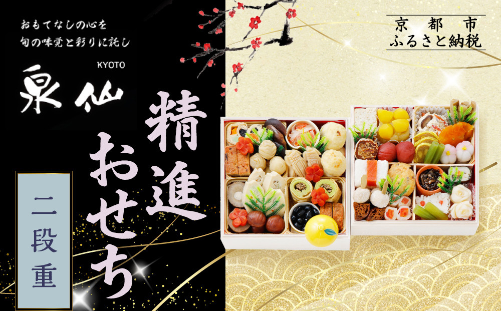 【京都&nbsp;泉仙】精進おせち二段重&nbsp;|&nbsp;京都&nbsp;老舗料亭&nbsp;本格おせち&nbsp;人気おせち［&nbsp;料亭おせち&nbsp;二段&nbsp;美食&nbsp;グルメ&nbsp;おいしい&nbsp;4人&nbsp;人気&nbsp;おすすめ&nbsp;2026&nbsp;正月&nbsp;お祝い&nbsp;お取り寄せ&nbsp;通販&nbsp;送料無料&nbsp;年内配送&nbsp;ふるさと納税&nbsp;］