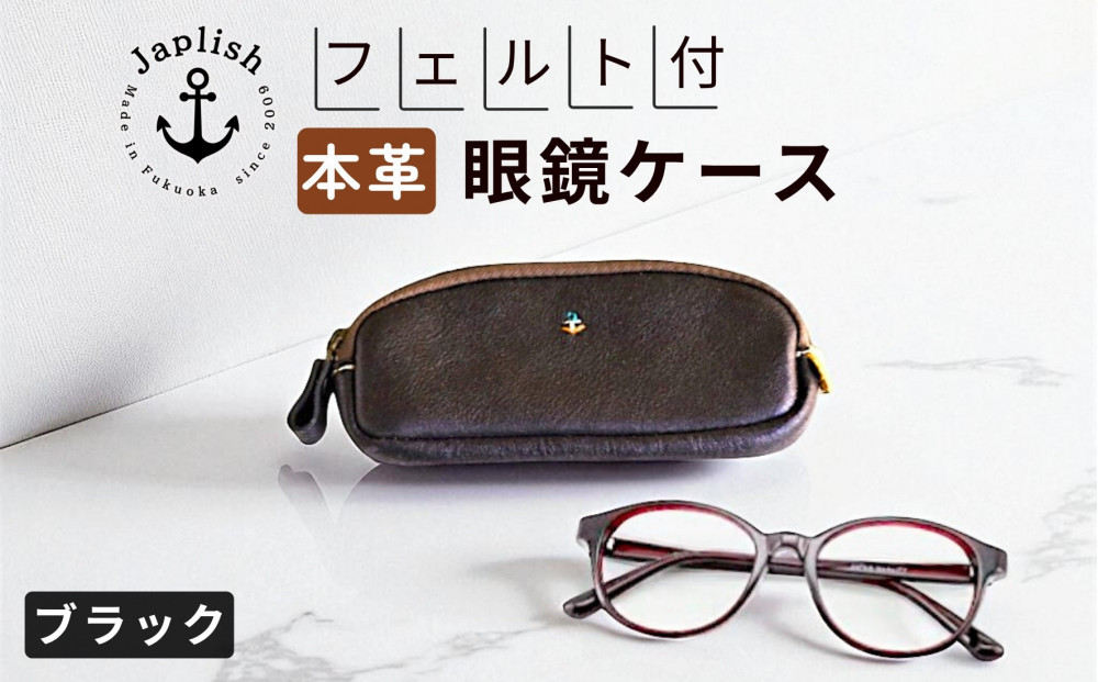 本革めがねケース&nbsp;|&nbsp;フェルトで眼鏡保護【ブラック】&nbsp;博多革工房&nbsp;Japlish&nbsp;|&nbsp;ジャプリッシュ