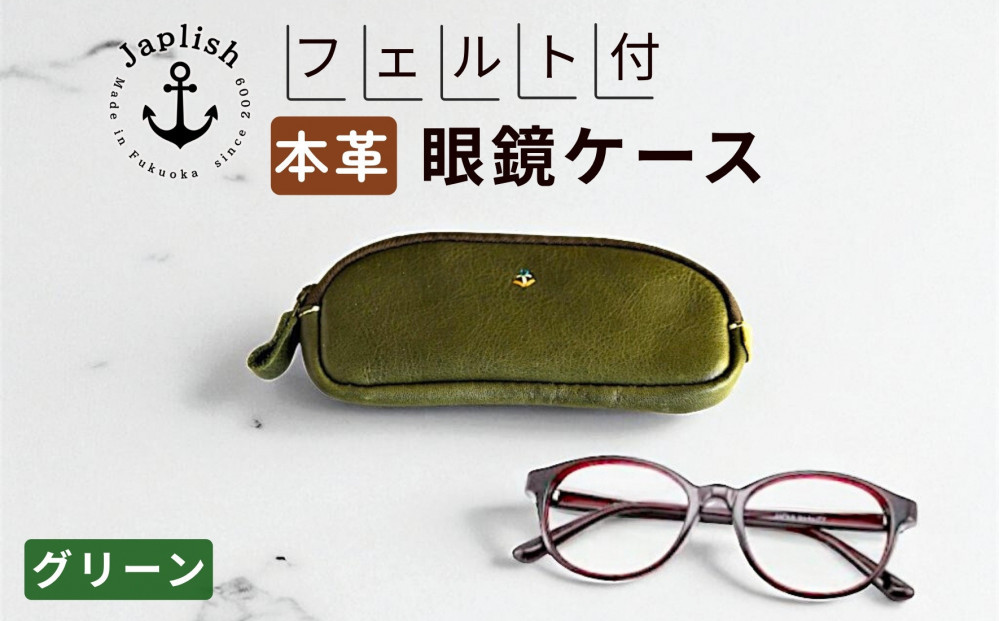 本革めがねケース&nbsp;|&nbsp;フェルトで眼鏡保護【グリーン】&nbsp;博多革工房&nbsp;Japlish&nbsp;|&nbsp;ジャプリッシュ
