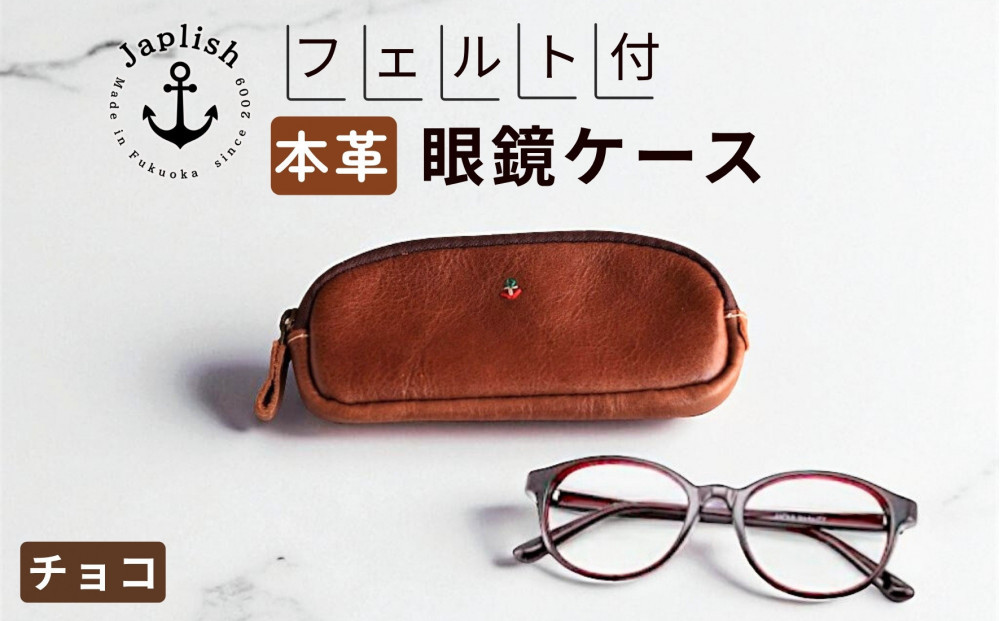 本革めがねケース&nbsp;|&nbsp;フェルトで眼鏡保護【チョコ】&nbsp;博多革工房&nbsp;Japlish&nbsp;|&nbsp;ジャプリッシュ