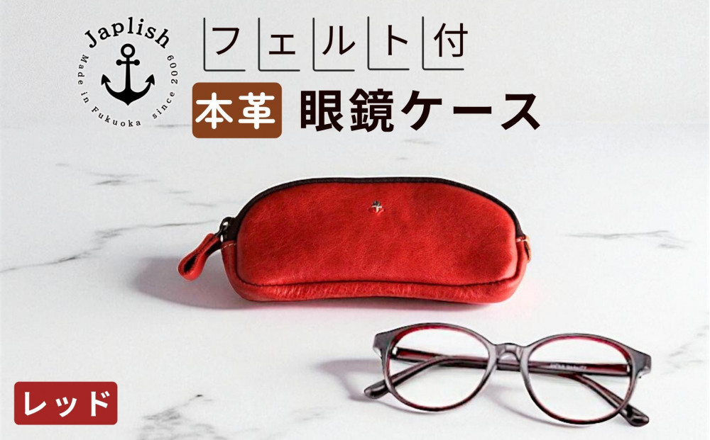本革めがねケース&nbsp;|&nbsp;フェルトで眼鏡保護【レッド】&nbsp;博多革工房&nbsp;Japlish&nbsp;|&nbsp;ジャプリッシュ