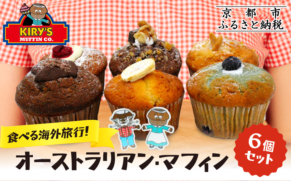 【Kiry’s Muffin Shop】食べる海外旅行! オーストラリアン・マフィン6個セット｜京都 マフィン専門店 しっとり感 ビッグサイズ 人気［ キリーさんのオリジナルマフィン 詰め合わせ 本場 おしゃれ 食べ応え 人気 おすすめ スイーツ お菓子 朝食 おやつ ギフト プレゼント お取り寄せ 通販 送料無料 ふるさと納税 ］