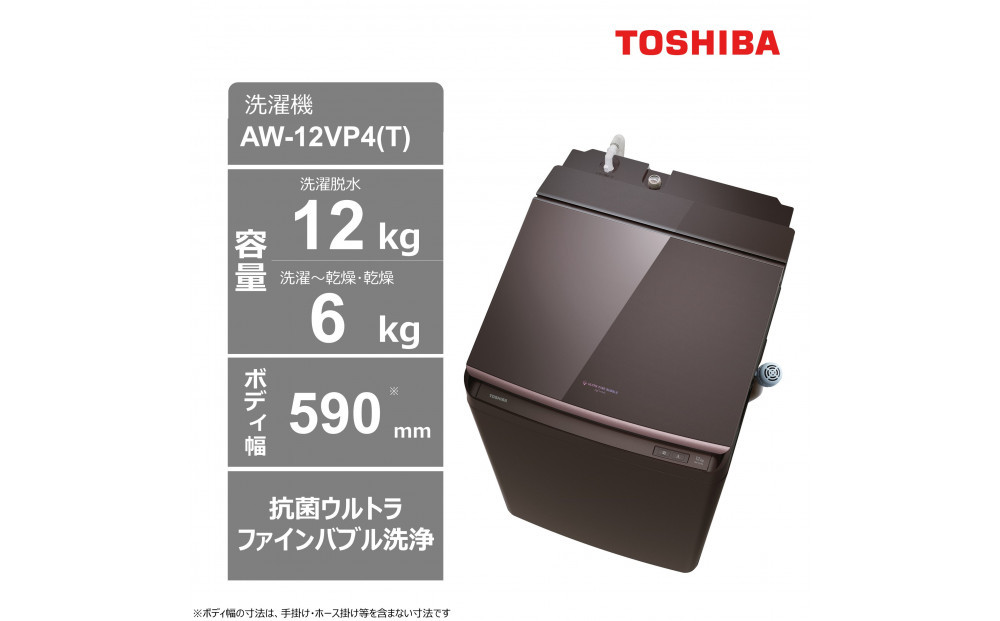 東芝【標準設置費込み】ハイブリッド乾燥搭載　12kgタテ型洗濯乾燥機　AW-12VP4(T)