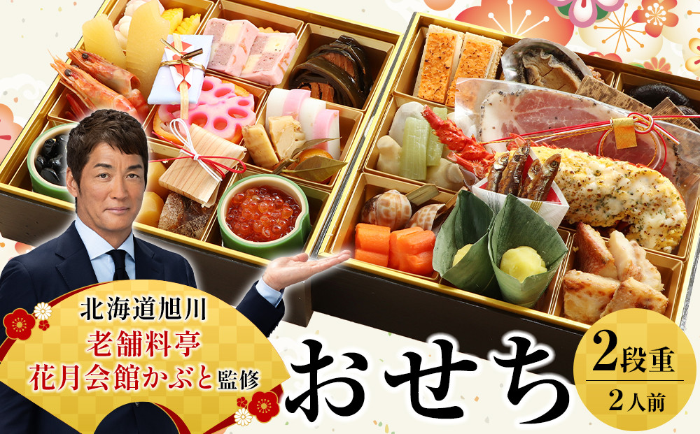 【12月30日お届け】2段2人前おせち 北海道旭川の老舗料亭 花月会館かぶと監修 明治40年創業【 老舗 料亭 おすすめ 2026 正月 お祝い おせち お節 グルメ お取り寄せ 北海道 旭川市 】 _05258