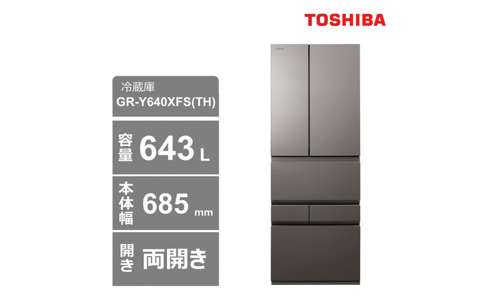 東芝 冷蔵庫【標準設置費込み】 643L 6ドア 両開き 冷凍冷蔵庫 GR