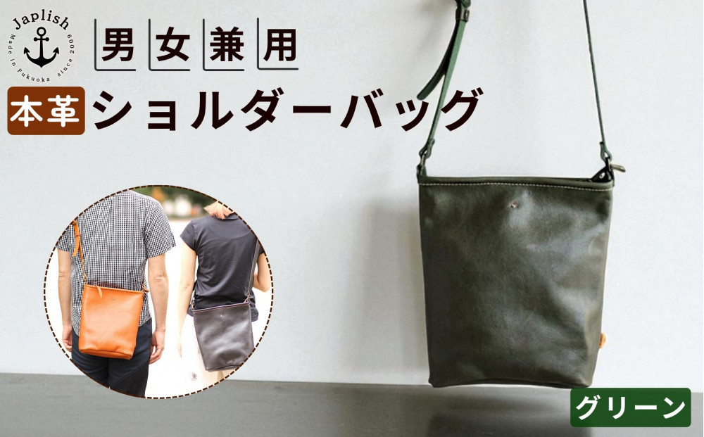 カッサ&nbsp;|&nbsp;男女兼用の縦長ショルダーバッグ&nbsp;&nbsp;【グリーン】&nbsp;博多革工房&nbsp;Japlish&nbsp;|&nbsp;ジャプリッシュ