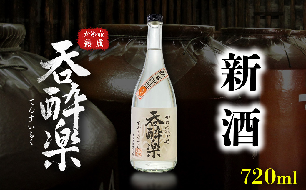 季節限定出来立て新酒　本格芋焼酎「蒸溜即詰・呑酔楽　番外品」　720ml