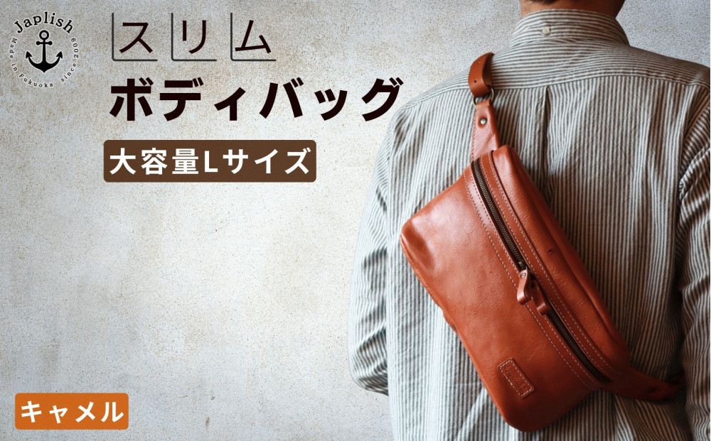 Lサイズの本革ボディバッグ【キャメル】 博多革工房 Japlish | ジャプリッシュ